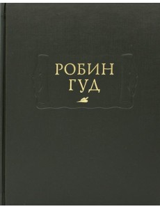 Робин Гуд
