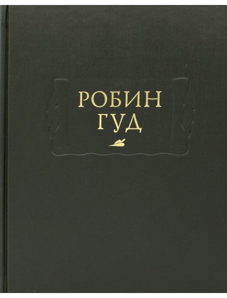 Робин Гуд
