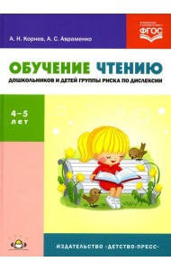 Обучение чтению дошкольников и детей группы риска по дислексии: Учебно-методическое пособие. 4-5 лет