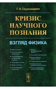 Кризис научного познания: Взгляд физика