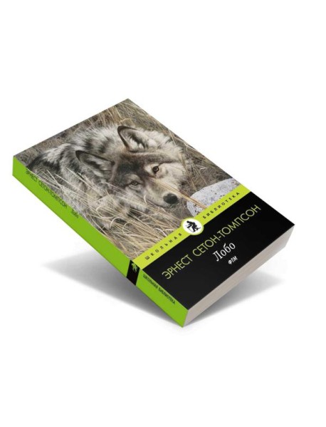 Лобо: рассказы