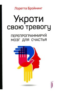 Укроти свою тревогу. Перепрограммируй мозг для счастья
