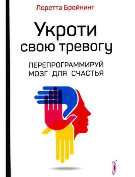 Укроти свою тревогу. Перепрограммируй мозг для счастья