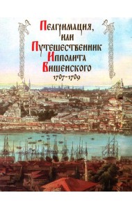 Пелгримация, или Путешественник Ипполита Вишенского. 1707-1709