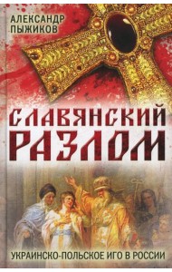 Славянский разлом. Украинско-польское иго в России