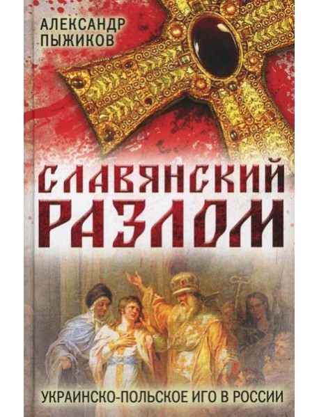 Славянский разлом. Украинско-польское иго в России