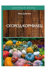 Огород-кормилец