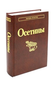 Осетины. 3-е изд., стер