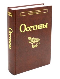 Осетины. 3-е изд., стер Осетины. 3-е изд., стер