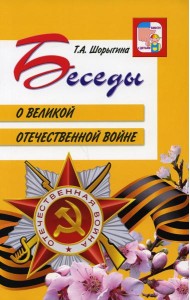 Беседы о Великой Отечественной войне. 2-е изд