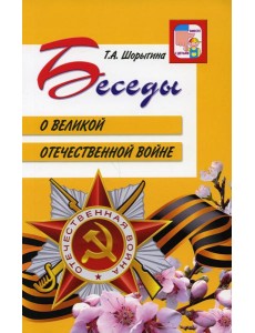 Беседы о Великой Отечественной войне. 2-е изд