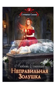 Неправильная Золушка