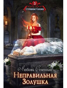 Неправильная Золушка