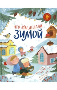 Что мы делали зимой. Веселые истории, стихи, песенки, загадки, скороговорки, игры