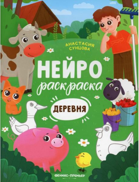 Деревня: книжка-раскраска. 2-е изд