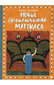 Новые приключения Маттиаса