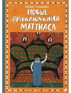 Новые приключения Маттиаса