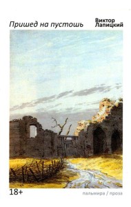 Пришед на пустошь