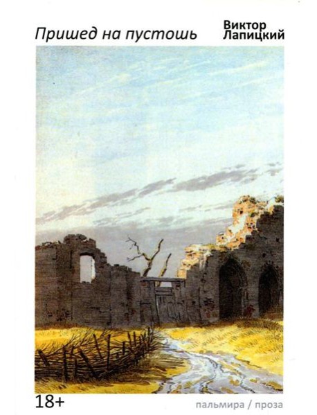 Пришед на пустошь