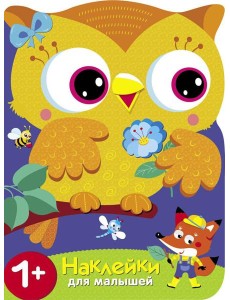 Учим цвета. Совы + наклейки