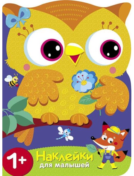 Учим цвета. Совы + наклейки