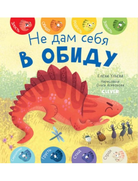 Не дам себя в обиду