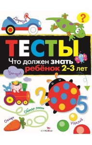 Что должен знать ребенок 2-3 лет. Рабочая тетрадь