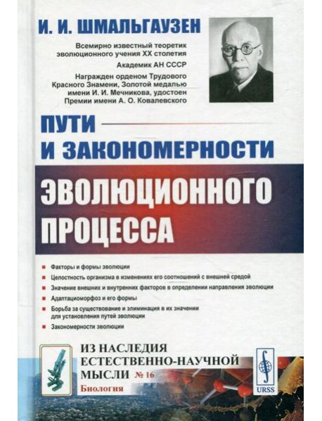 Пути и закономерности эволюционного процесса