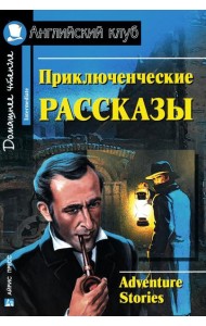 Приключенческие рассказы = Adventure stories: на англ.яз