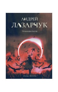 Транквилиум