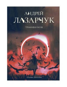 Транквилиум