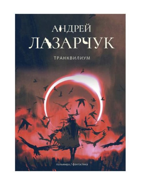 Транквилиум