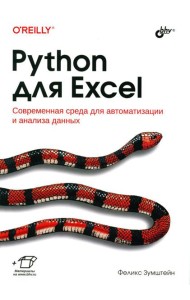 Python для Excel