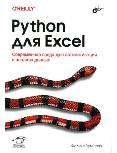 Python для Excel Python для Excel