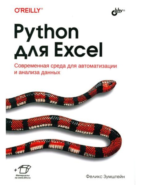Python для Excel
