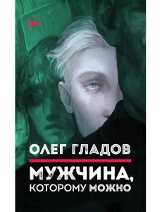 Мужчина, которому можно: рассказы
