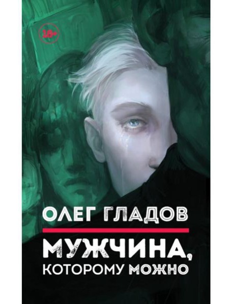 Мужчина, которому можно: рассказы