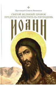 Святой Великий Пророк Предтеча и Креститель Господень Иоанн