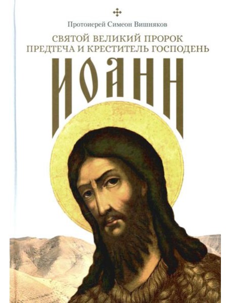 Святой Великий Пророк Предтеча и Креститель Господень Иоанн
