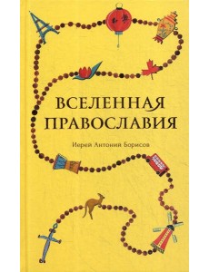 Вселенная Православия Вселенная Православия