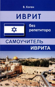 Иврит без репетитора. Самоучитель иврита. 2-е изд., испр