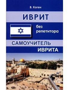 Иврит без репетитора. Самоучитель иврита. 2-е изд., испр