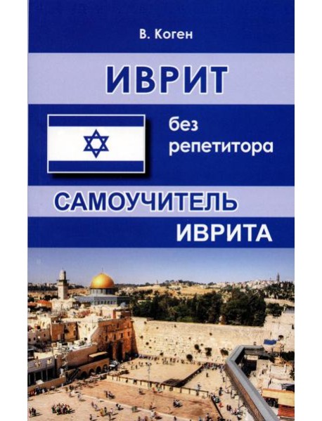 Иврит без репетитора. Самоучитель иврита. 2-е изд., испр