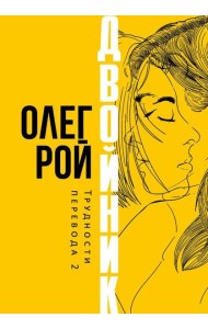 Двойник. Трудности перевода 2