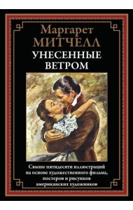 Унесенные ветром