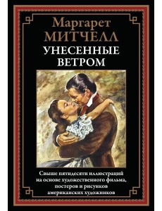 Унесенные ветром