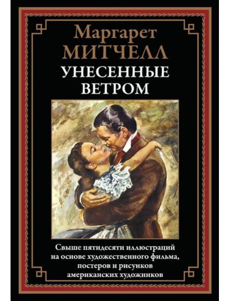 Унесенные ветром