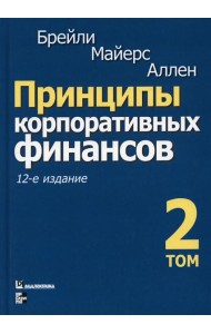 Принципы корпоративных финансов. Т. 2. 12-е изд