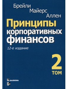 Принципы корпоративных финансов. Т. 2. 12-е изд