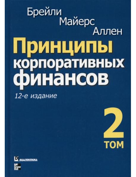 Принципы корпоративных финансов. Т. 2. 12-е изд